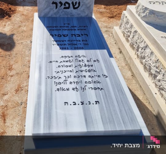 מצבת שיש טורקי לבן עם גידים אפורים וכיתוב חרוט בשחור